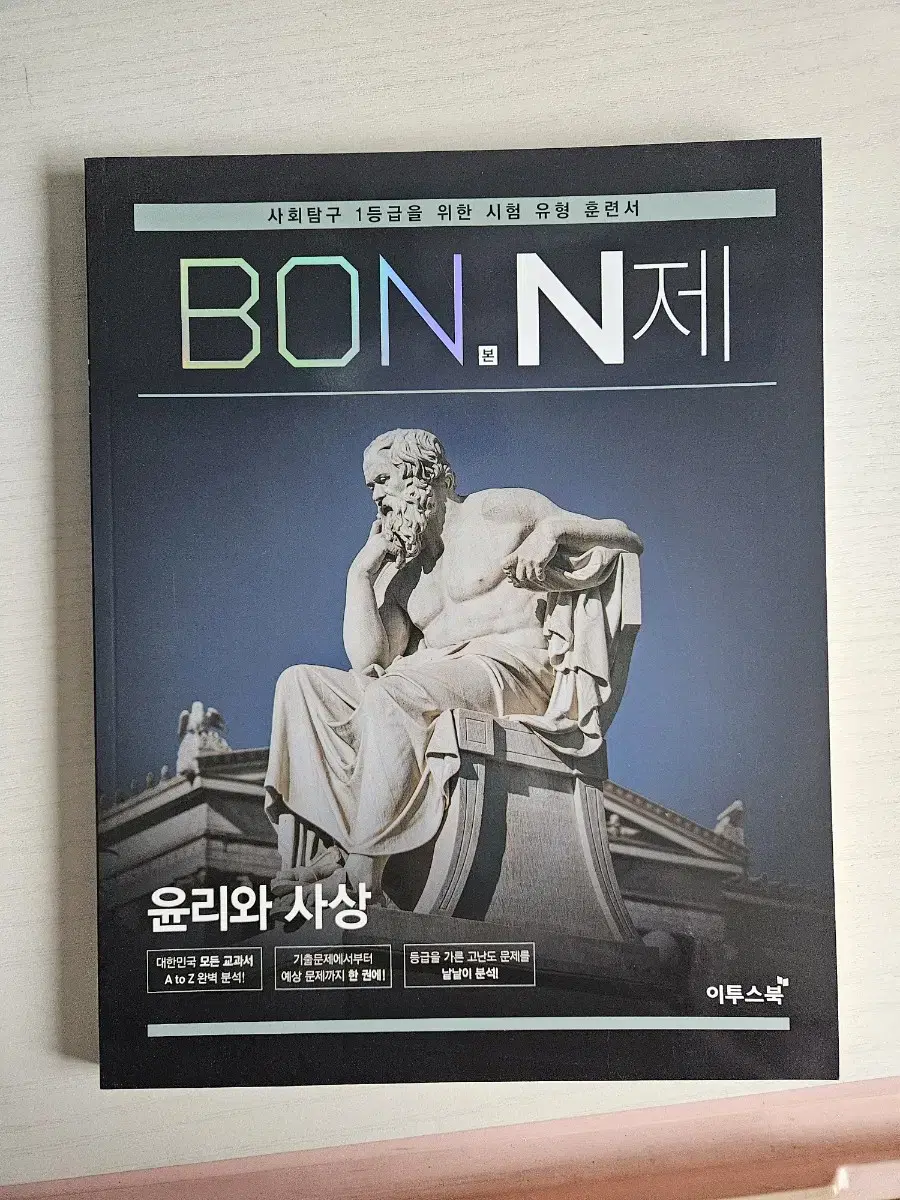 BON본 N제 윤리와 사상 윤사 사탐 문제집 사회탐구